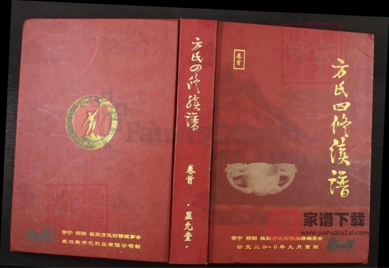 湖南常宁方氏四修续谱(显允堂)PDF高清电子版下载-家谱下载