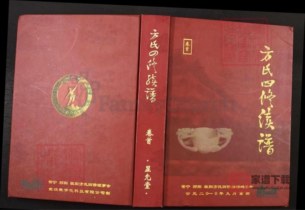图片[1]-湖南常宁方氏四修续谱（显允堂）PDF高清电子版下载-家谱下载