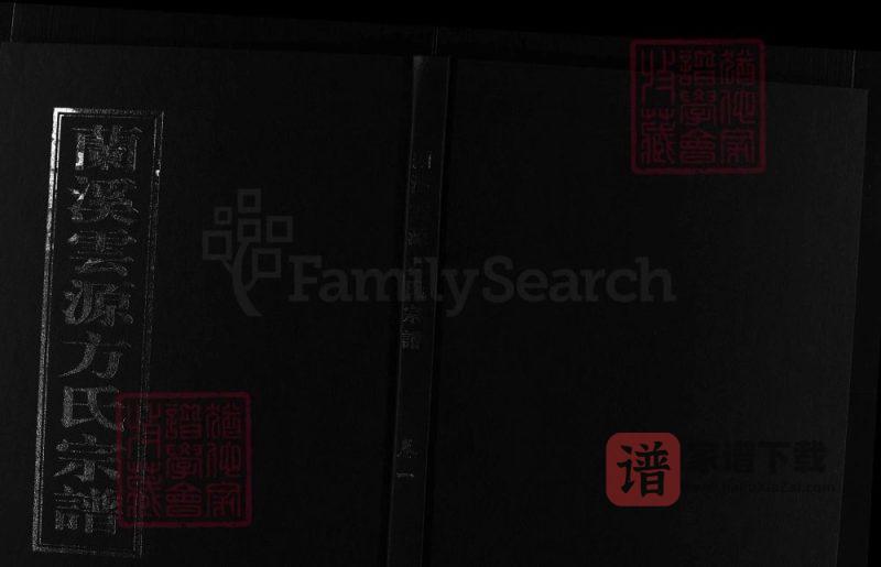 浙江兰溪云源后方方氏宗谱(仁义堂)PDF高清电子版下载-家谱下载