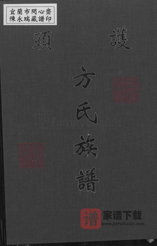 福建泉州金门县护头方氏族谱PDF高清电子版下载-家谱下载
