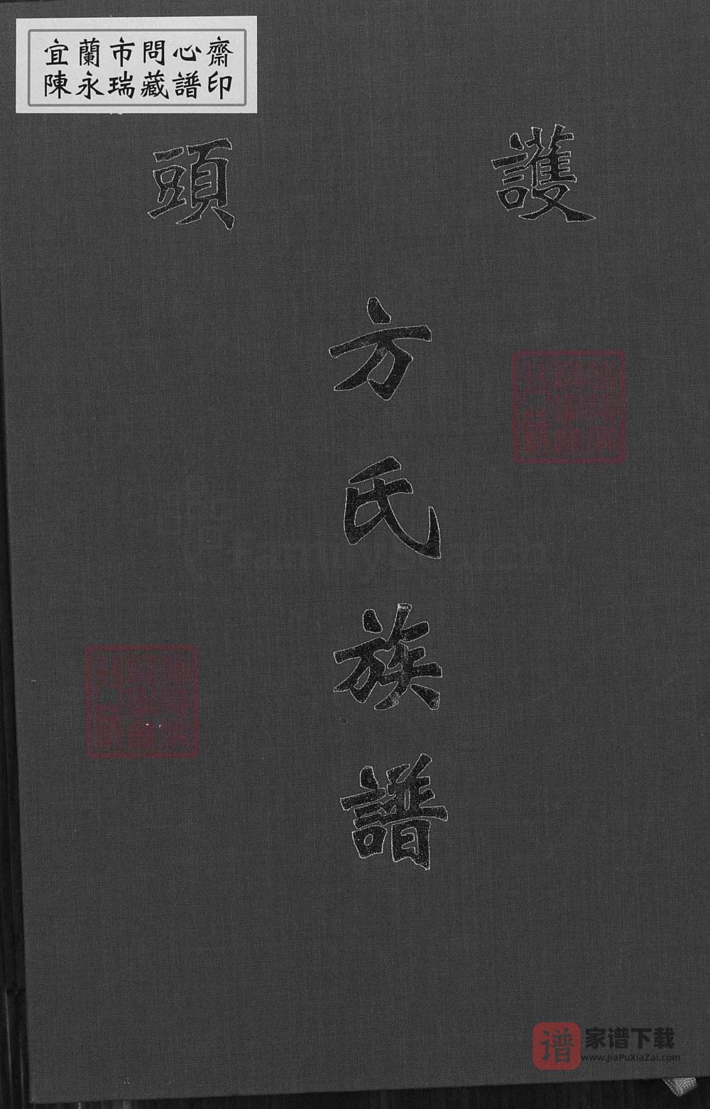 图片[1]-福建泉州金门县护头方氏族谱PDF高清电子版下载-家谱下载