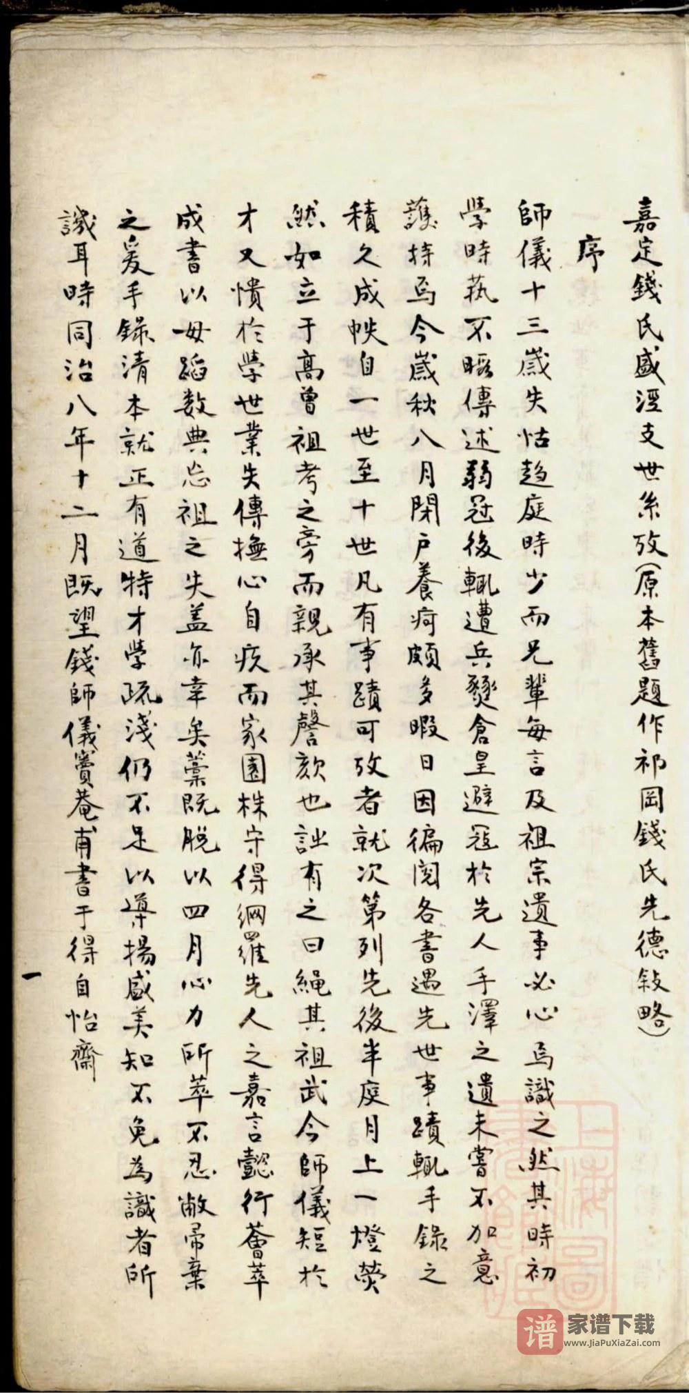 图片[2]-上海嘉定钱氏盛泾支世系考PDF高清电子版下载-家谱下载