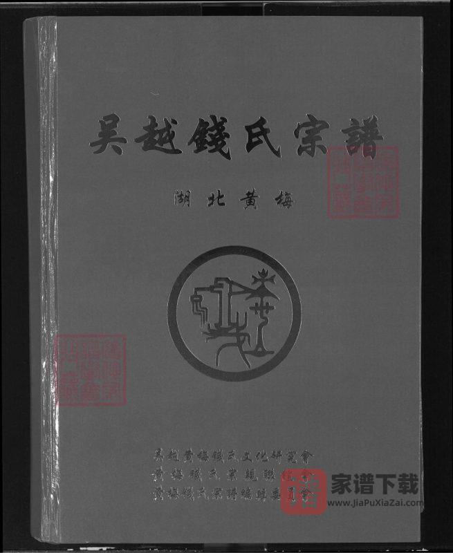 湖北黄冈黄梅县吴越钱氏宗谱(信古堂)PDF高清电子版下载-家谱下载