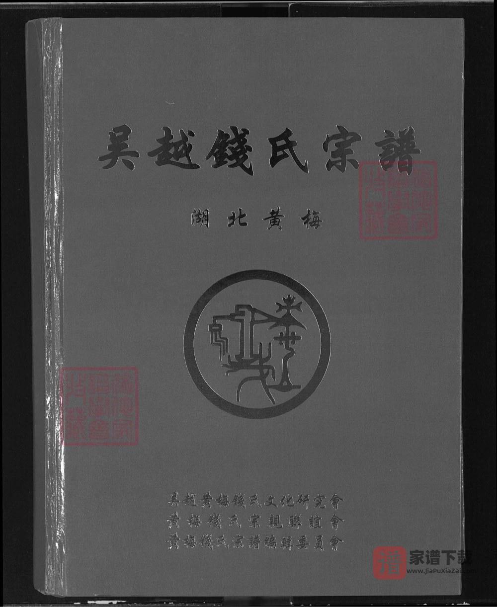 湖北黄冈黄梅县吴越钱氏宗谱（信古堂）PDF高清电子版下载