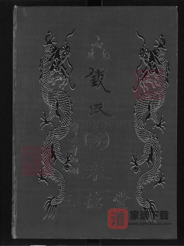 湖北大冶浠水大浠钱氏家乘(三德堂)PDF高清电子版下载-家谱下载