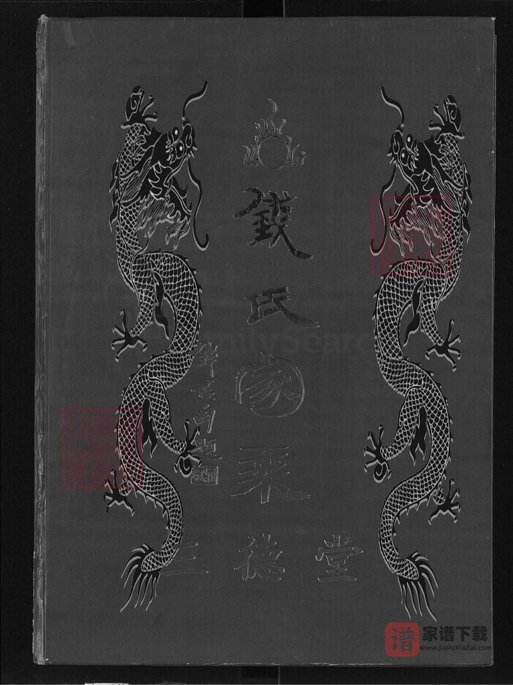 湖北大冶浠水大浠钱氏家乘（三德堂）PDF高清电子版下载