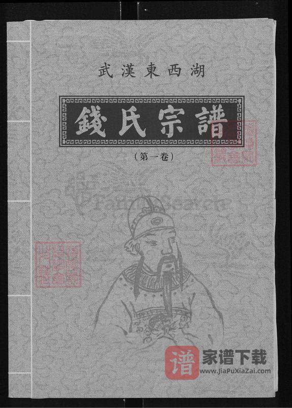 湖北武汉东西湖钱氏宗谱（吴越堂）PDF高清电子版下载-家谱下载