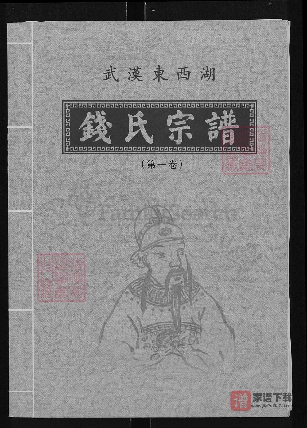 湖北武汉东西湖钱氏宗谱（吴越堂）PDF高清电子版下载
