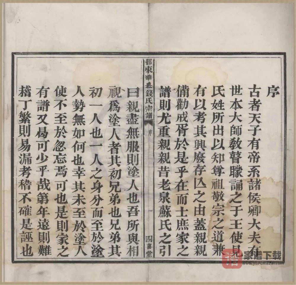浙江宁波鄞州区鄞东华家岙钱氏宗谱（四喜堂）PDF高清电子版下载