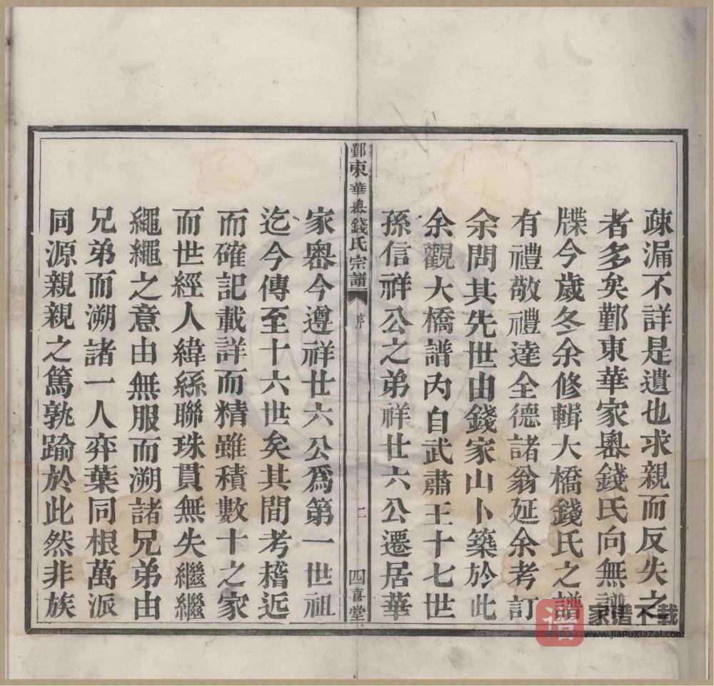 图片[2]-浙江宁波鄞州区鄞东华家岙钱氏宗谱（四喜堂）PDF高清电子版下载-家谱下载