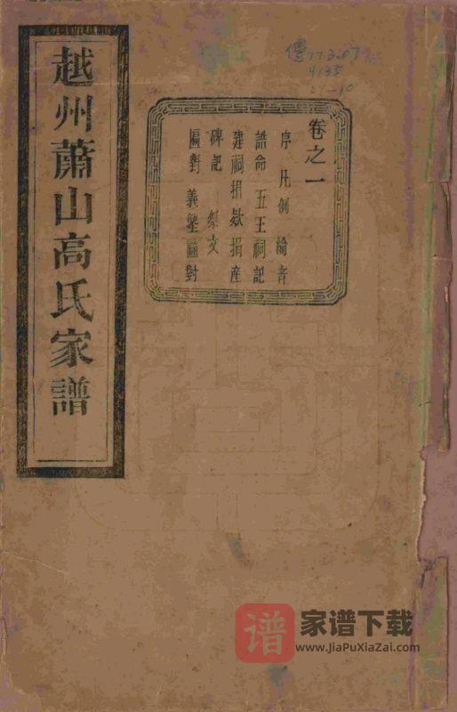 浙江杭州萧山区东瓜沥高氏家谱(敦睦堂)PDF高清电子版下载-家谱下载