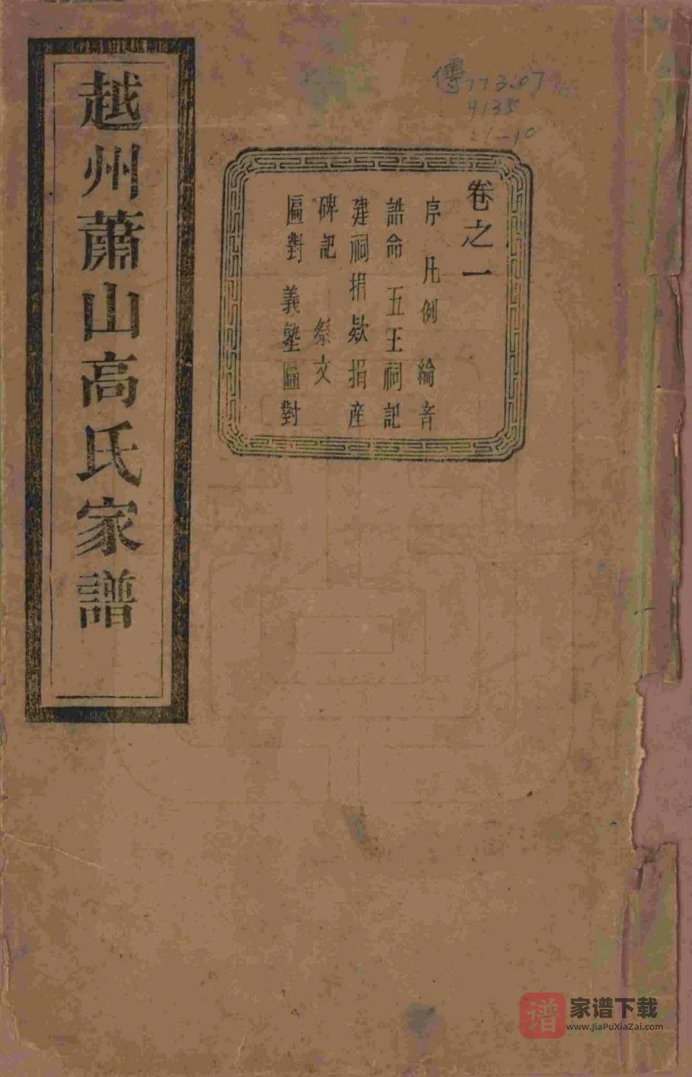 浙江杭州萧山区东瓜沥高氏家谱（敦睦堂）PDF高清电子版下载
