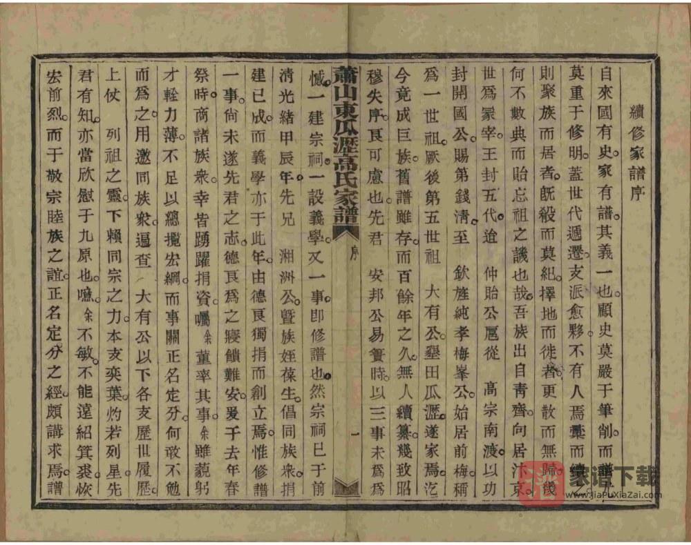 图片[2]-浙江杭州萧山区东瓜沥高氏家谱（敦睦堂）PDF高清电子版下载-家谱下载