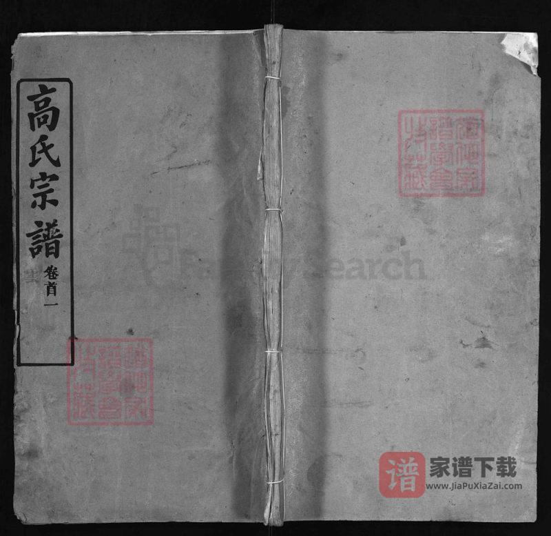 湖北麻城高氏宗谱(金镜堂)PDF高清电子版下载-家谱下载