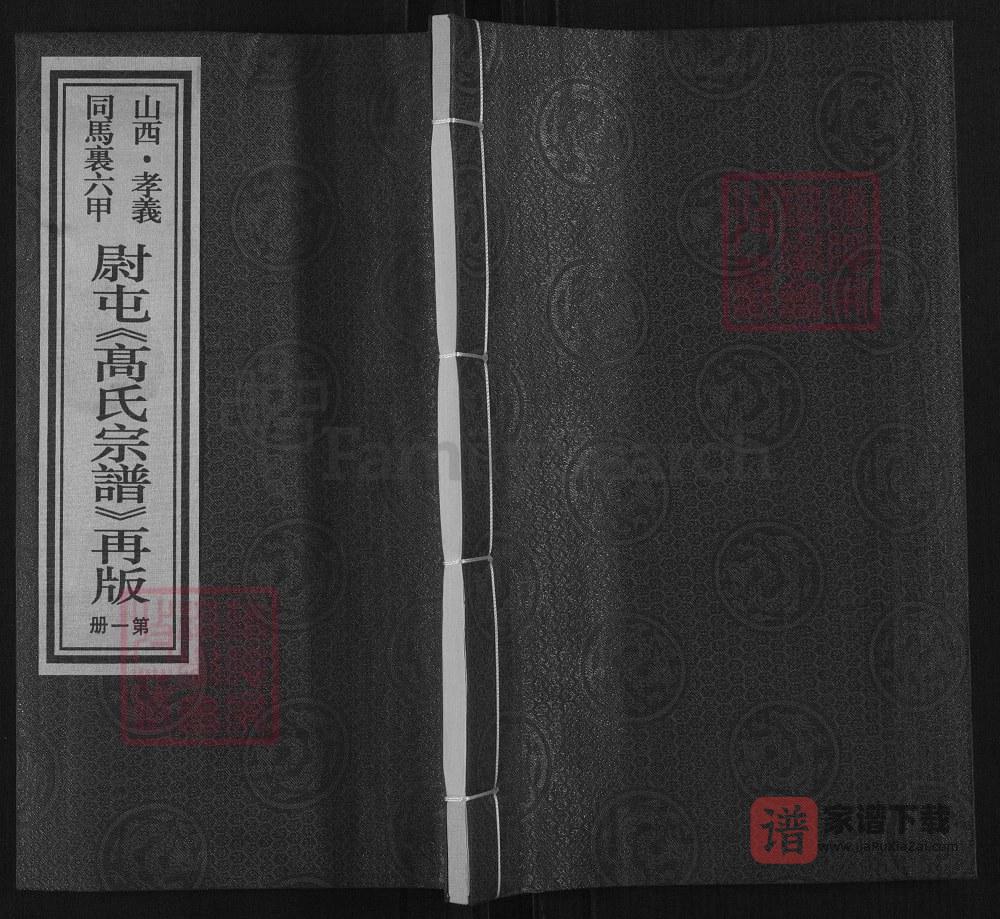 图片[1]-山西孝义同马里六甲尉屯高氏宗谱PDF高清电子版下载-家谱下载
