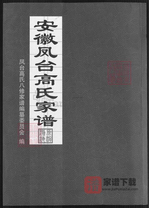安徽淮南凤台县高氏家谱(守愚堂)PDF高清电子版下载-家谱下载