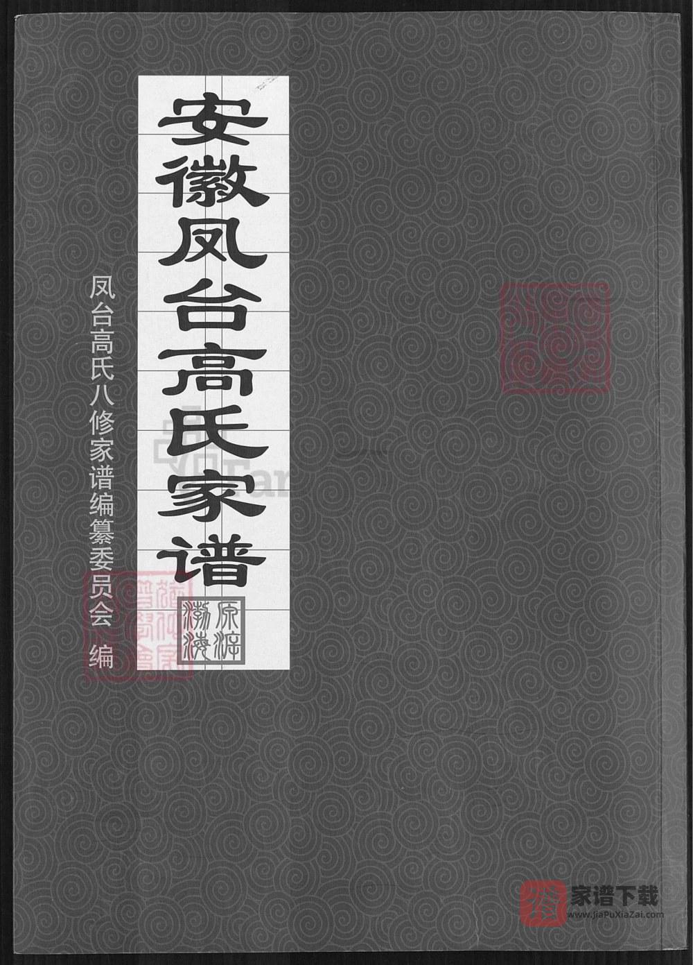 图片[1]-安徽淮南凤台县高氏家谱（守愚堂）PDF高清电子版下载-家谱下载