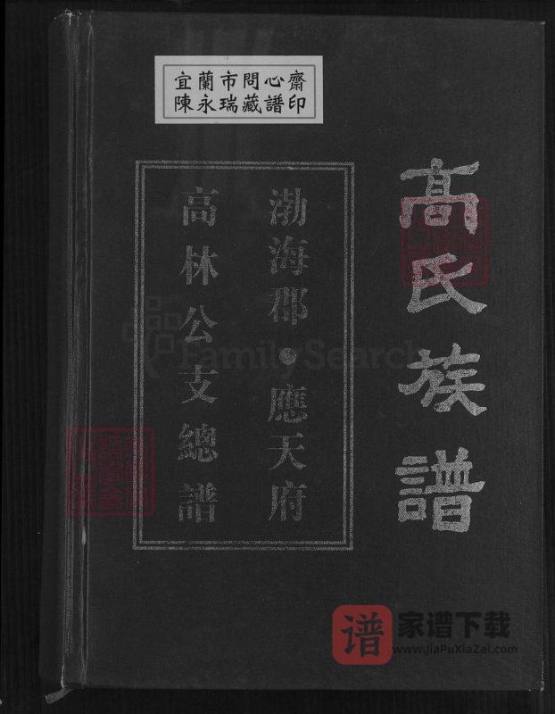贵州毕节大方县高氏族谱高林公支总谱PDF高清电子版下载-家谱下载