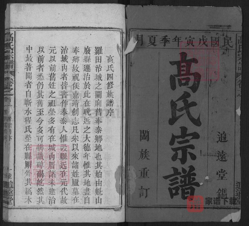 图片[2]-湖北黄冈罗田县高氏宗谱（追远堂）PDF高清电子版下载-家谱下载