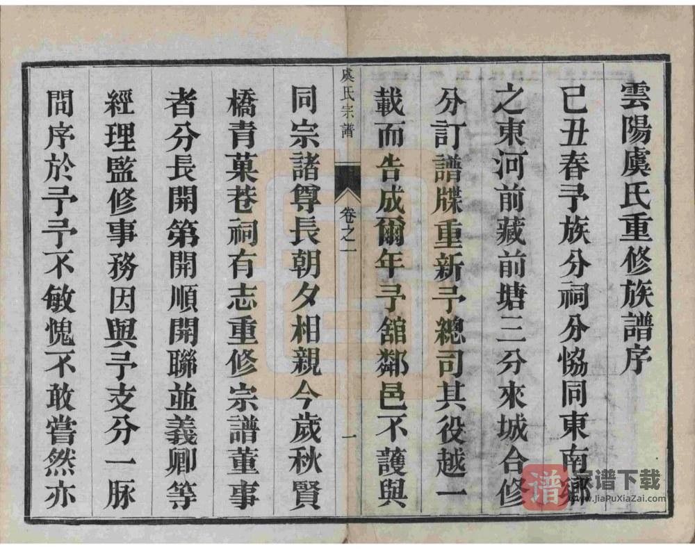 图片[2]-江苏丹阳云阳贤桥虞氏重修宗谱PDF高清电子版下载-家谱下载