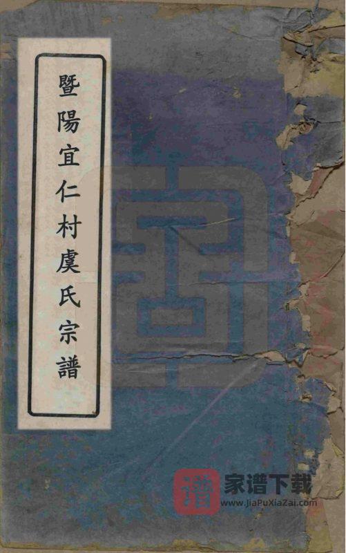 浙江诸暨暨阳宜仁村虞氏宗谱（瑞莲堂）PDF高清电子版下载-家谱下载
