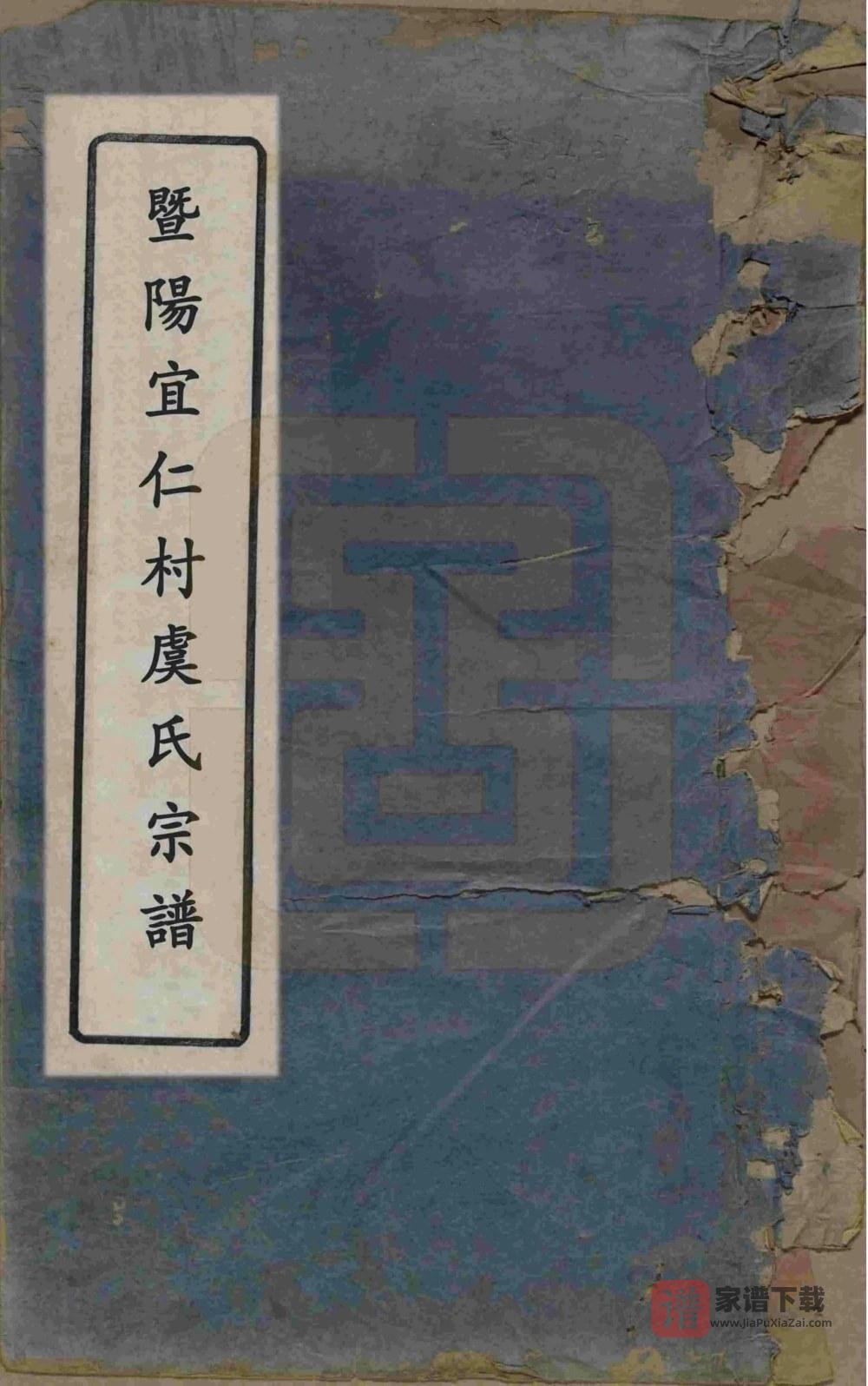 图片[1]-浙江诸暨暨阳宜仁村虞氏宗谱（瑞莲堂）PDF高清电子版下载-家谱下载