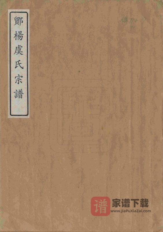 浙江宁波鄮阳虞氏宗谱PDF高清电子版下载-家谱下载