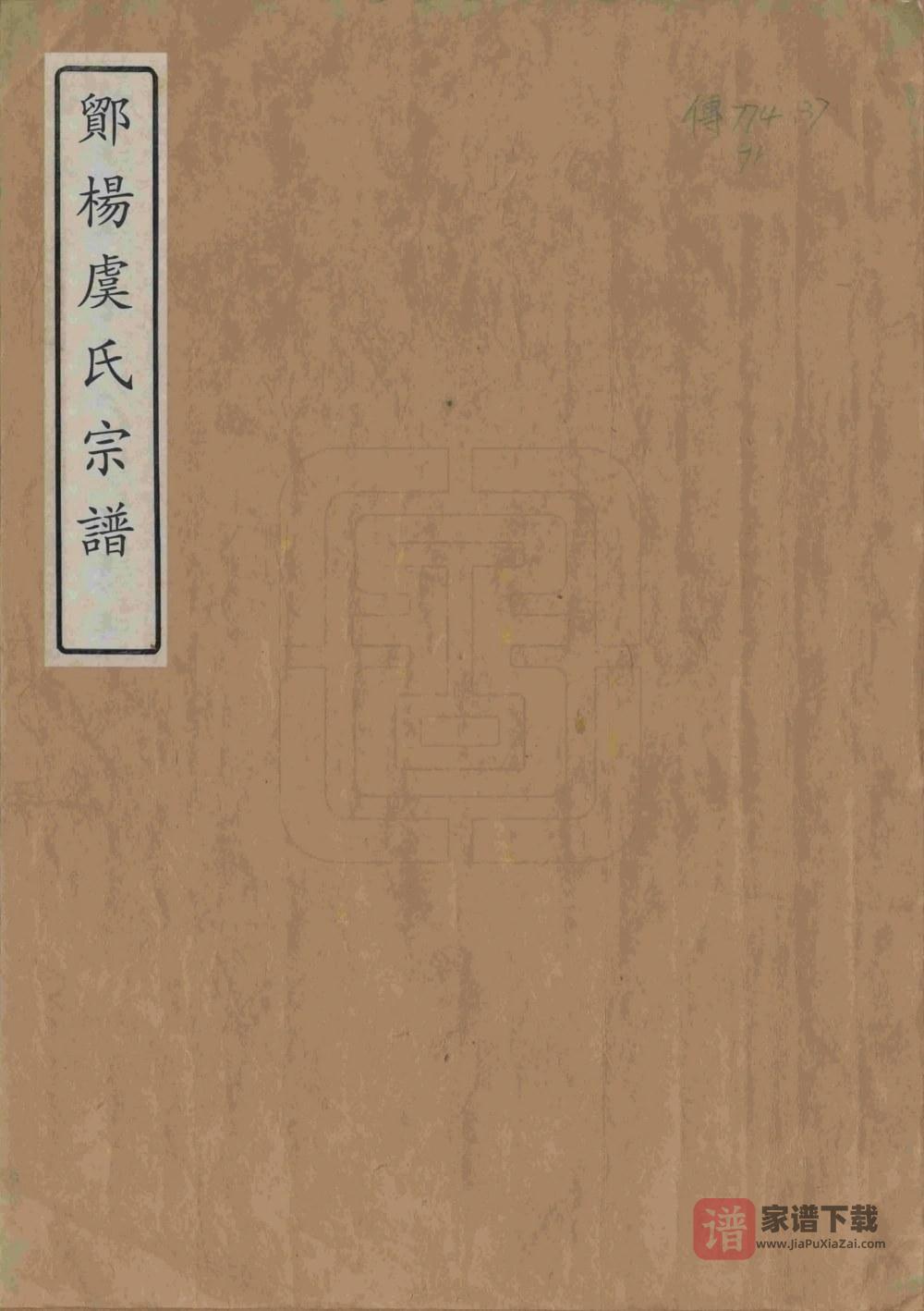 图片[1]-浙江宁波鄮阳虞氏宗谱PDF高清电子版下载-家谱下载