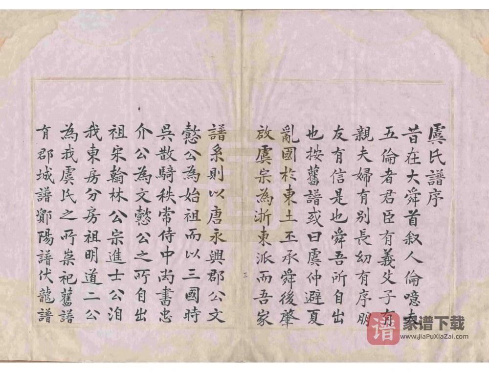 图片[2]-浙江宁波鄮阳虞氏宗谱PDF高清电子版下载-家谱下载