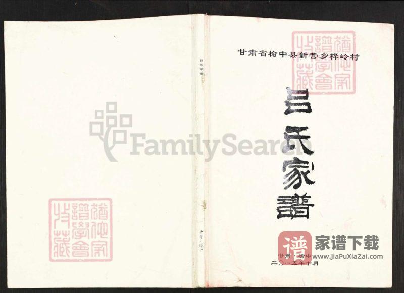 甘肃兰州榆中县吕氏家谱PDF高清电子版下载-家谱下载