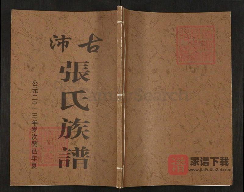 江苏徐州沛县古沛张氏族谱(百忍堂)PDF高清电子版下载-家谱下载