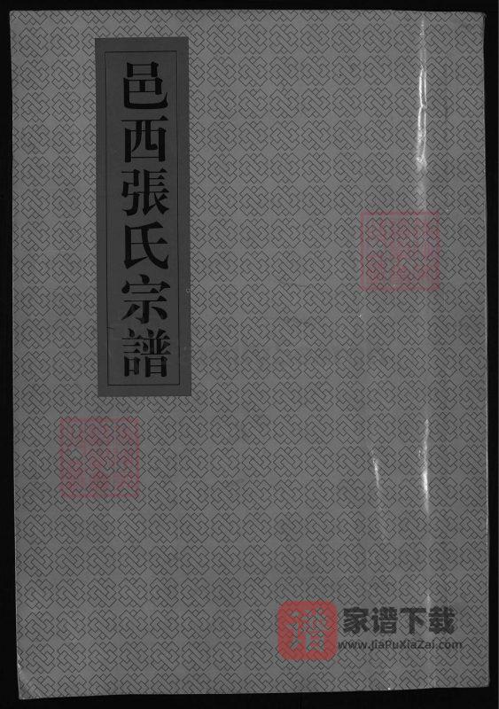 浙江兰溪邑西张氏宗谱PDF高清电子版下载-家谱下载