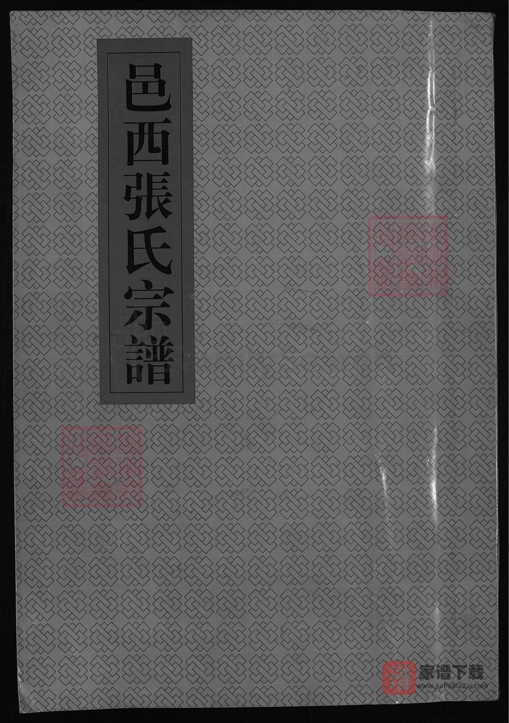图片[1]-浙江兰溪邑西张氏宗谱PDF高清电子版下载-家谱下载