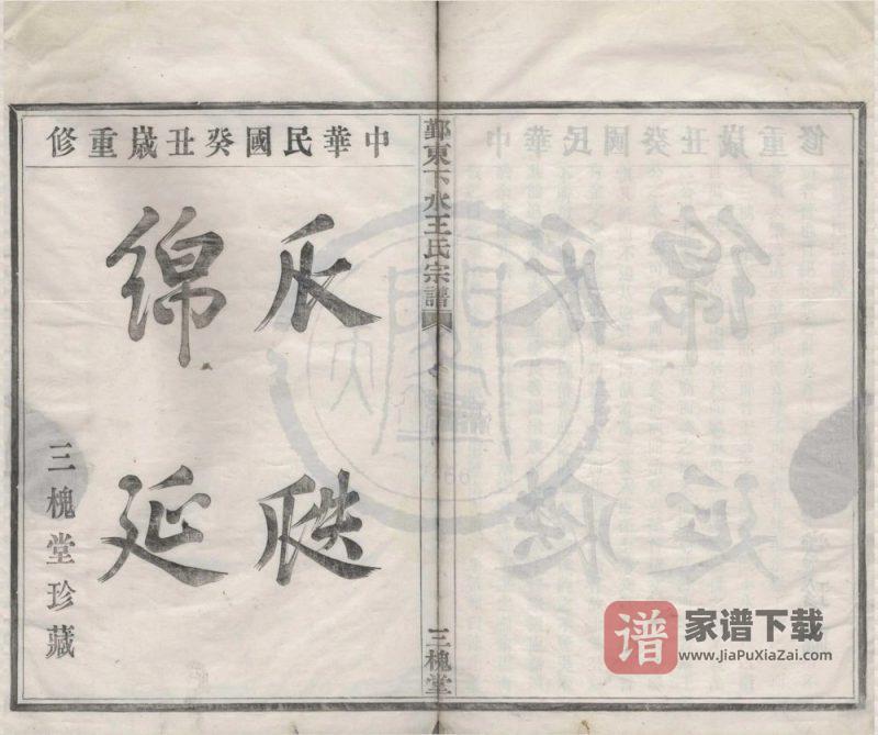 浙江宁波鄞东下水王氏宗谱（三槐堂）PDF高清电子版下载-家谱下载