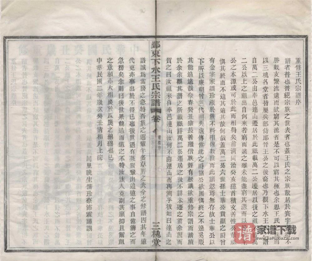 图片[2]-浙江宁波鄞东下水王氏宗谱（三槐堂）PDF高清电子版下载-家谱下载