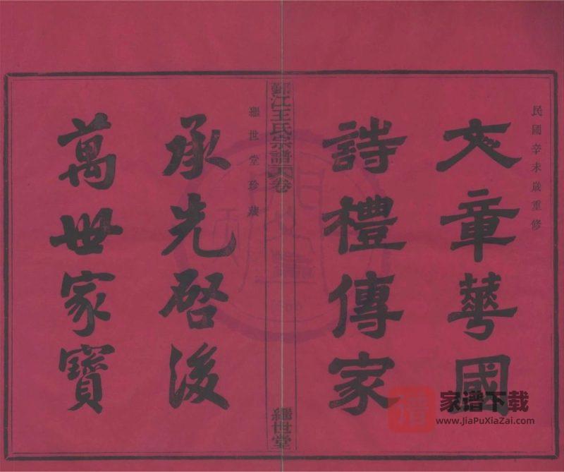 浙江宁波鄞江王氏宗谱（继世堂）PDF高清电子版下载-家谱下载
