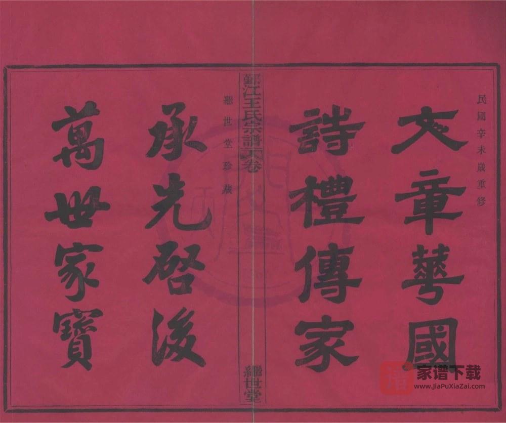 图片[1]-浙江宁波鄞江王氏宗谱（继世堂）PDF高清电子版下载-家谱下载