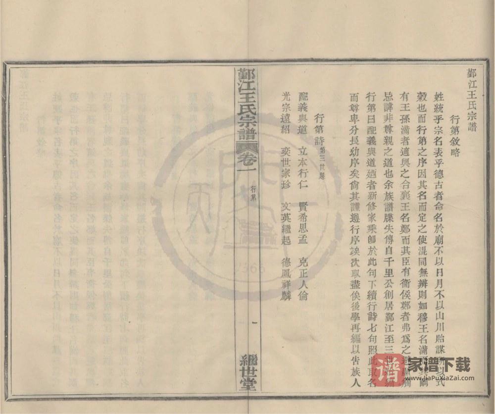 图片[2]-浙江宁波鄞江王氏宗谱（继世堂）PDF高清电子版下载-家谱下载