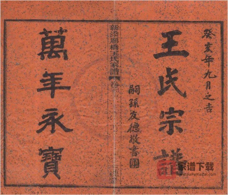 浙江宁波镇海区新添庙桥王氏家谱（三槐堂）PDF高清电子版下载-家谱下载