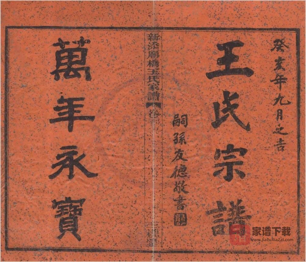 图片[1]-浙江宁波镇海区新添庙桥王氏家谱（三槐堂）PDF高清电子版下载-家谱下载