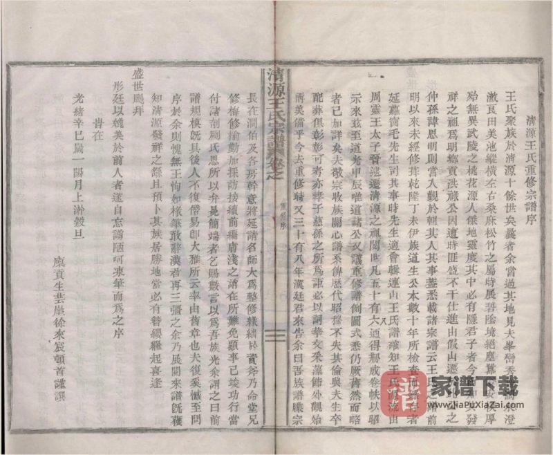 浙江宁波清源王氏宗谱(友爱堂)PDF高清电子版下载-家谱下载