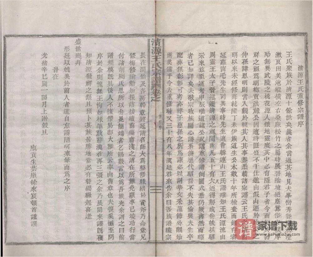 图片[1]-浙江宁波清源王氏宗谱（友爱堂）PDF高清电子版下载-家谱下载