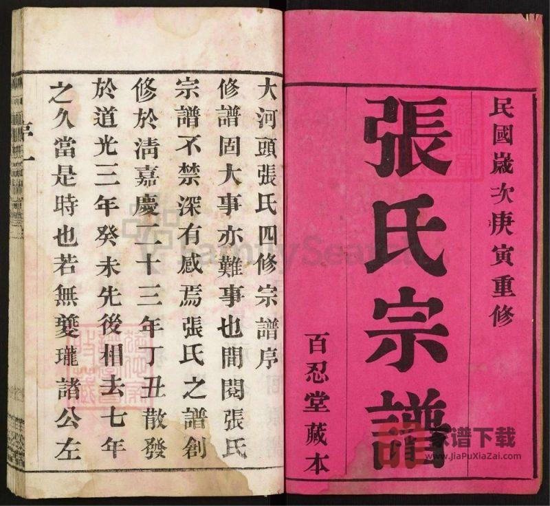 江苏常州大河头张氏宗谱（百忍堂）PDF高清电子版下载-家谱下载