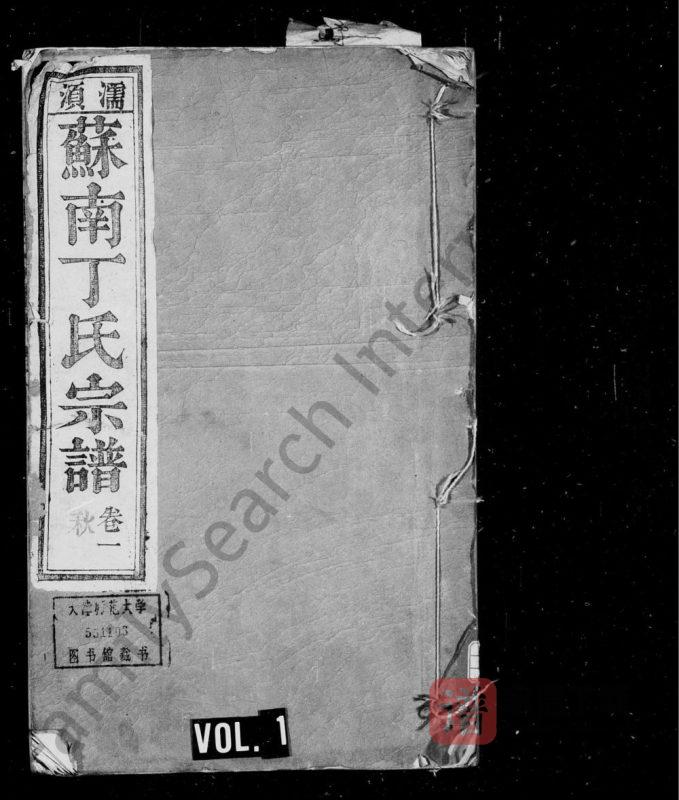 安徽无为濡须苏南丁氏宗谱（五果堂）PDF高清电子版下载-家谱下载