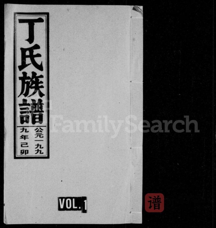 安徽怀宁丁氏族谱PDF高清电子版下载-家谱下载