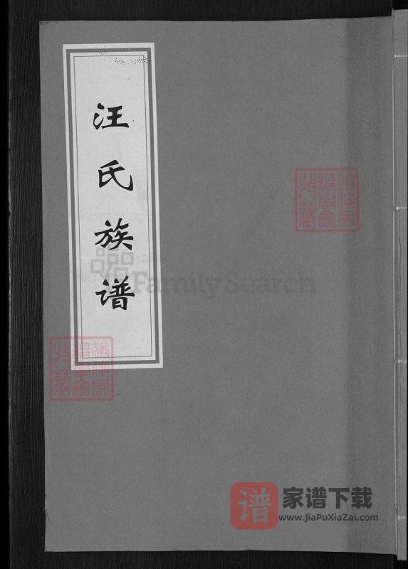 福建三明建宁县汪氏族谱PDF高清电子版下载-家谱下载