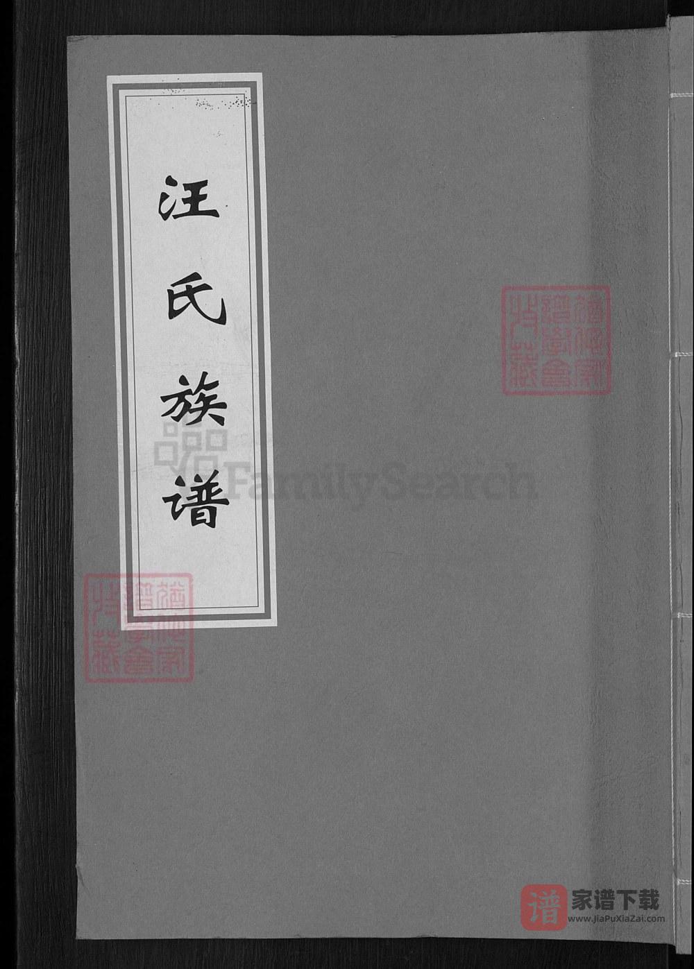 福建三明建宁县汪氏族谱PDF高清电子版下载
