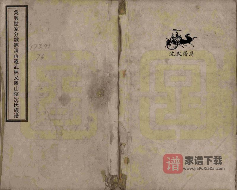 浙江绍兴吴兴世家分隶德清再迁山阴沈氏族谱PDF高清电子版下载-家谱下载