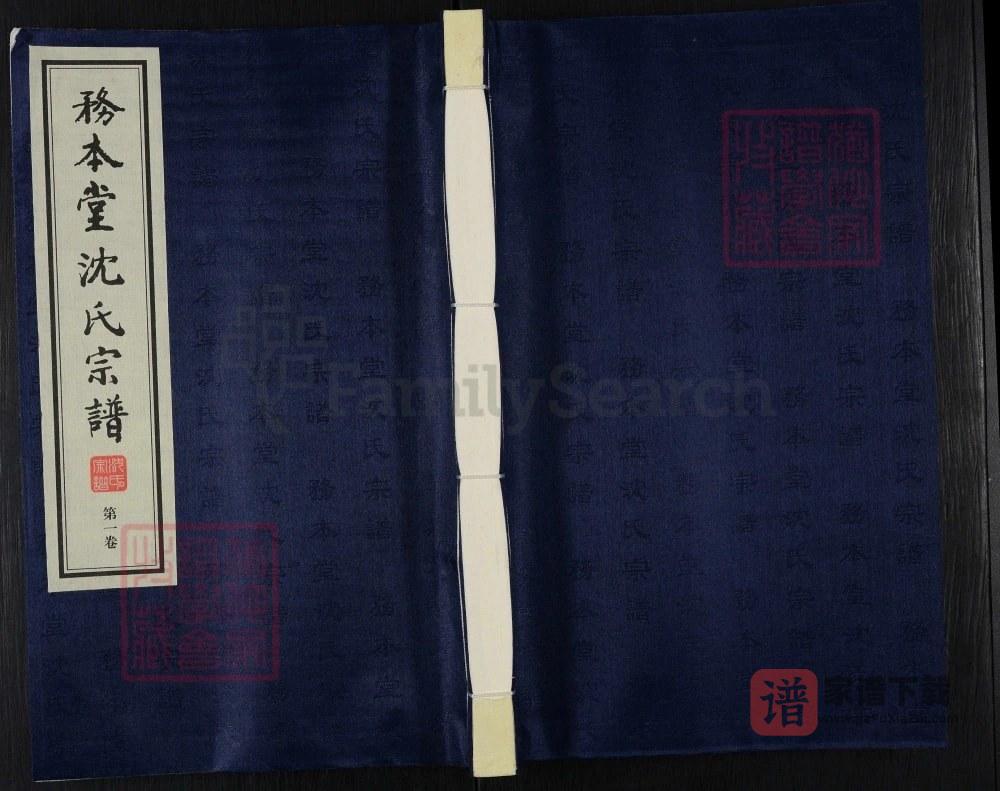 江苏江阴沈氏宗谱（务本堂）PDF高清电子版下载