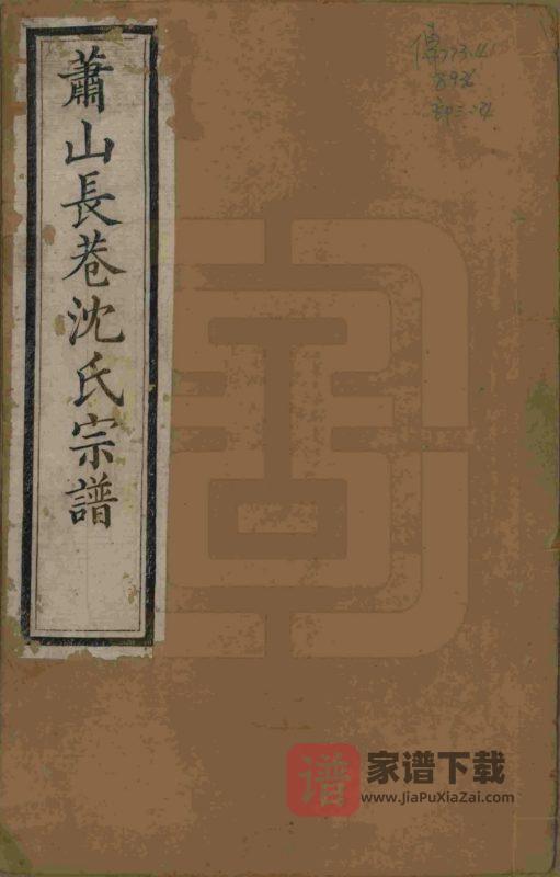 浙江杭州萧山长巷沈氏续修宗谱(承裕堂)PDF高清电子版下载-家谱下载